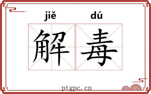 解毒 解毒