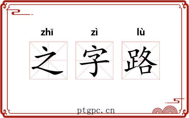 之字路 之字路