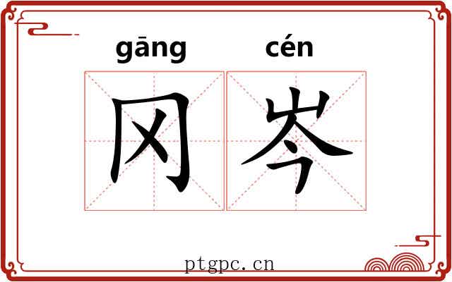 冈岑