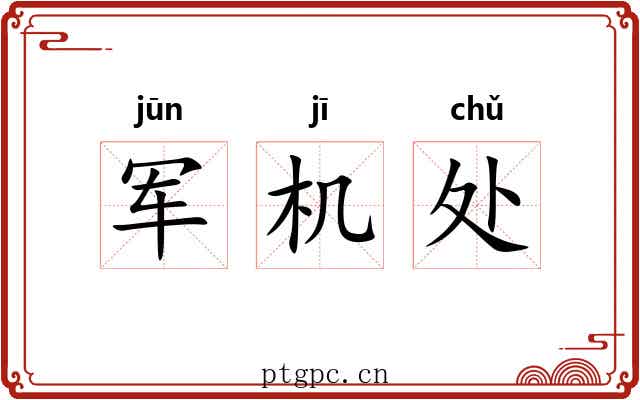 军机处