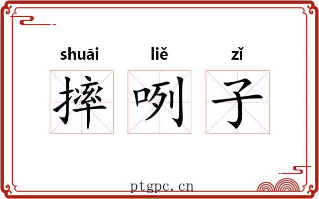 摔咧子 摔咧子