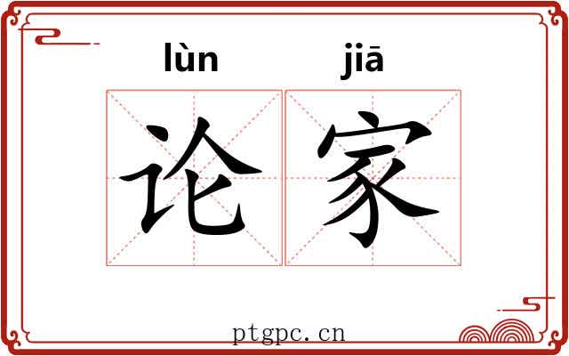 论家 论家