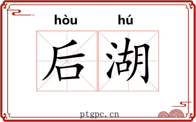 后湖