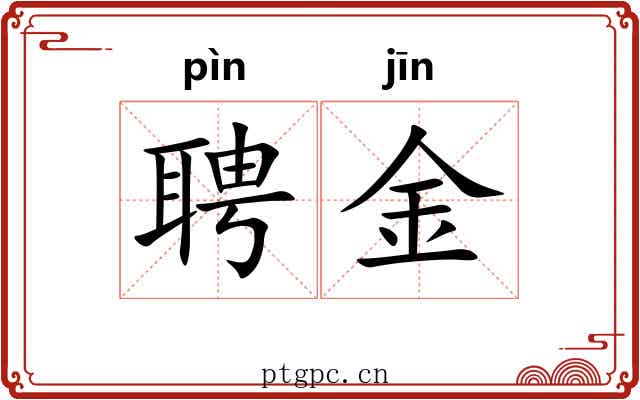 聘金