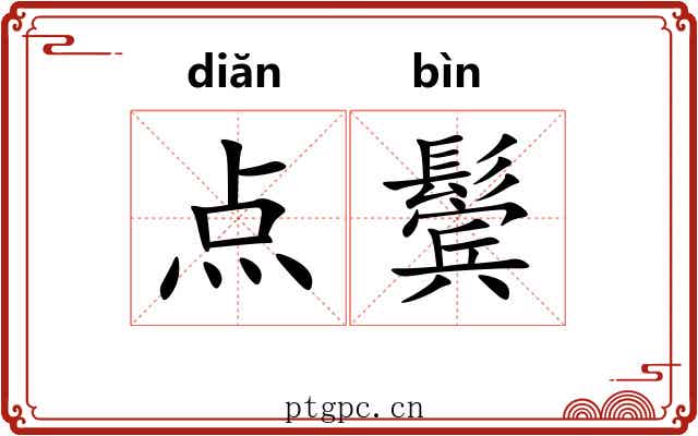 点鬓 点鬓