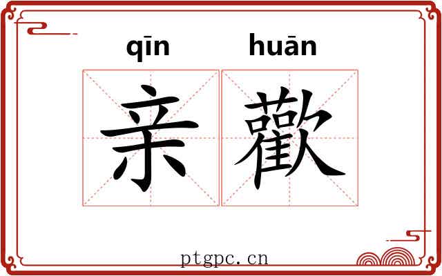 亲歡 亲歡