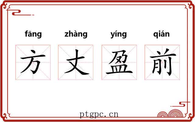 方丈盈前