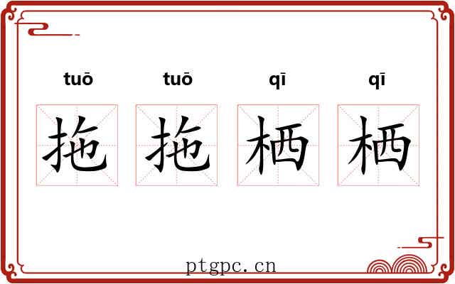 拖拖栖栖