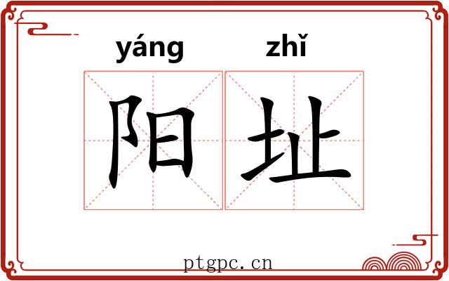 阳址