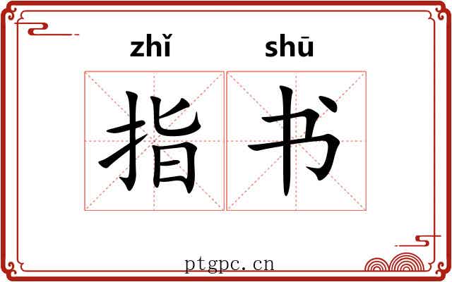 指书