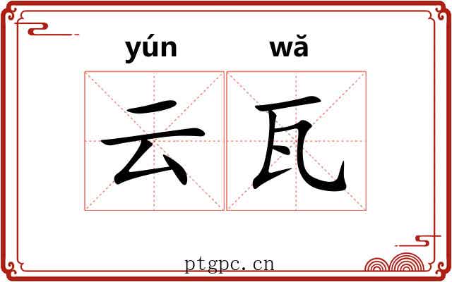云瓦