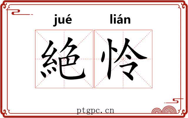 絶怜
