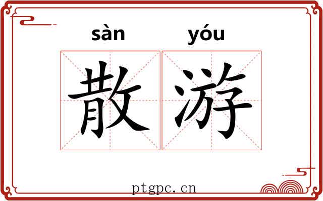 散游