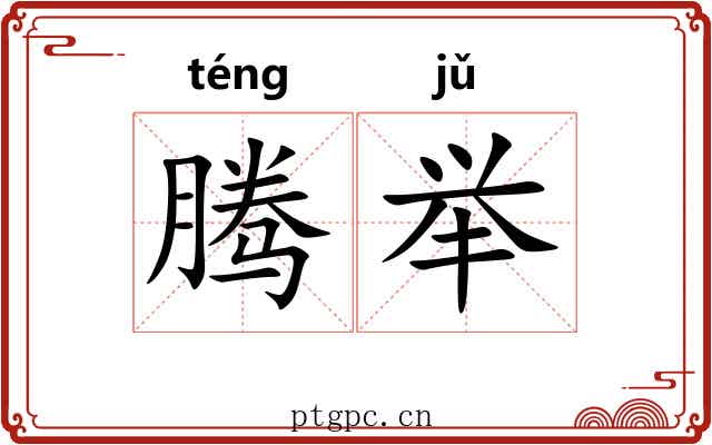 腾举