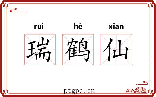 瑞鹤仙