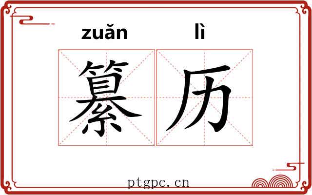 纂历