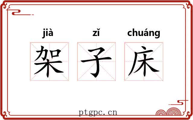 架子床 架子床