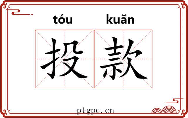 投款