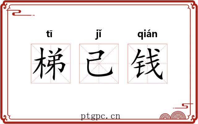 梯己钱