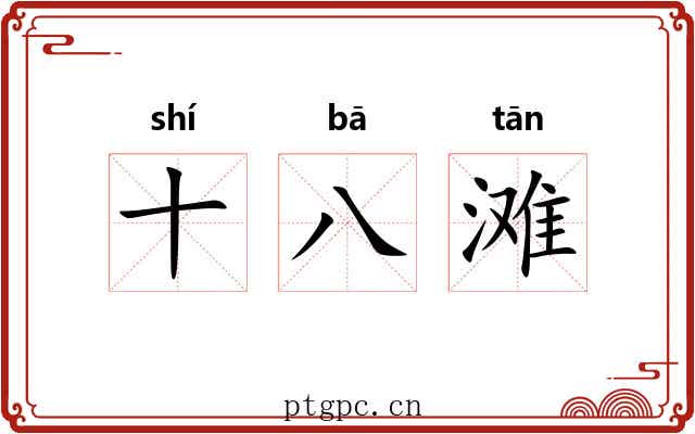 十八滩