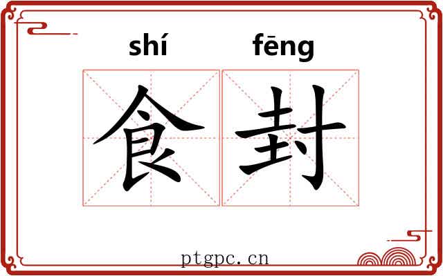 食封