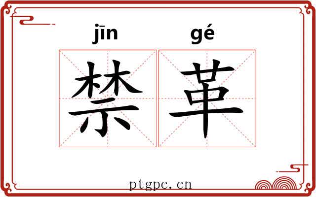 禁革