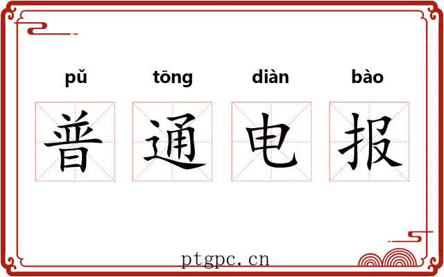普通电报