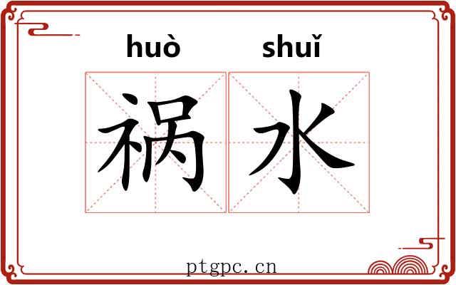 祸水