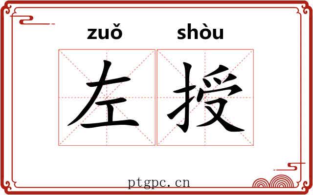 左授