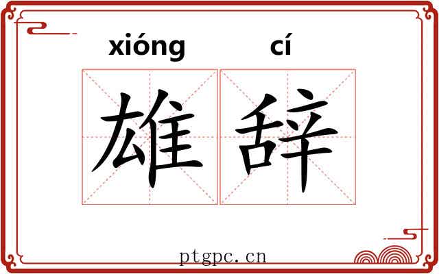 雄辞