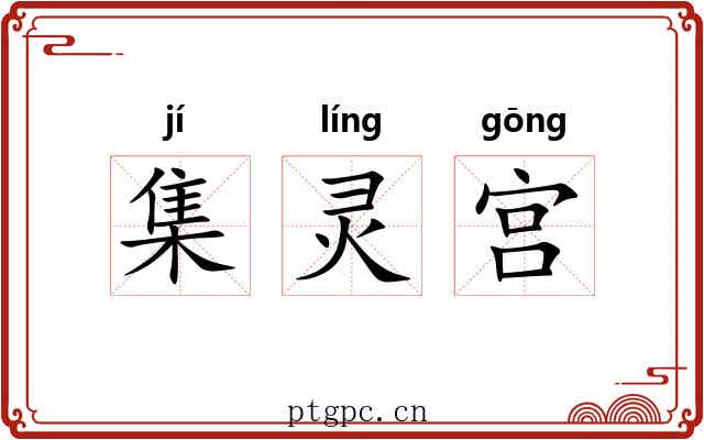 集灵宫
