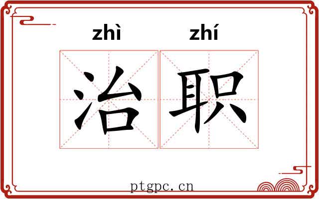 治职 治职