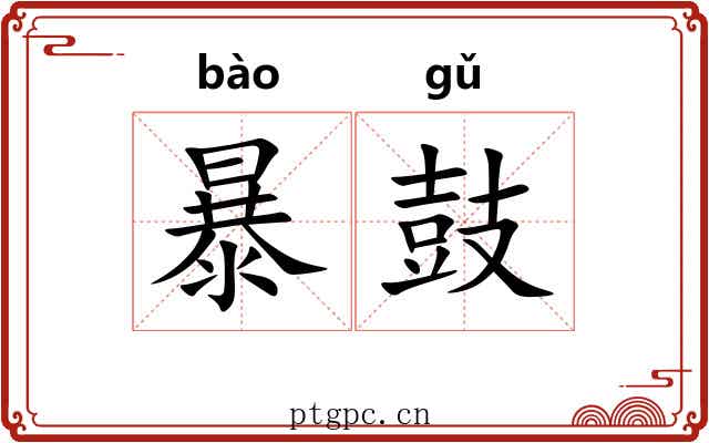 暴鼓 暴鼓
