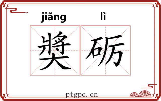 奬砺