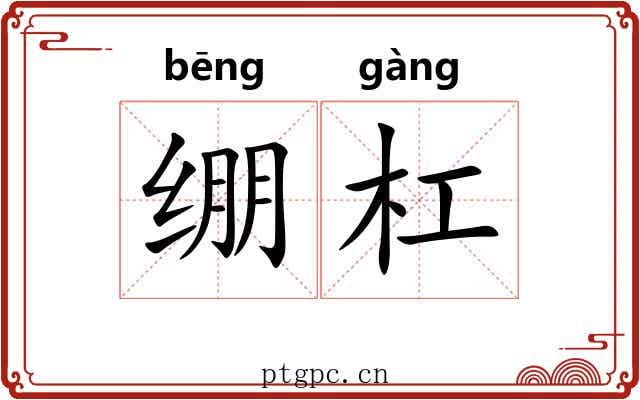 绷杠