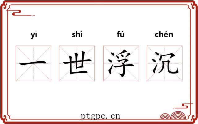 一世浮沉