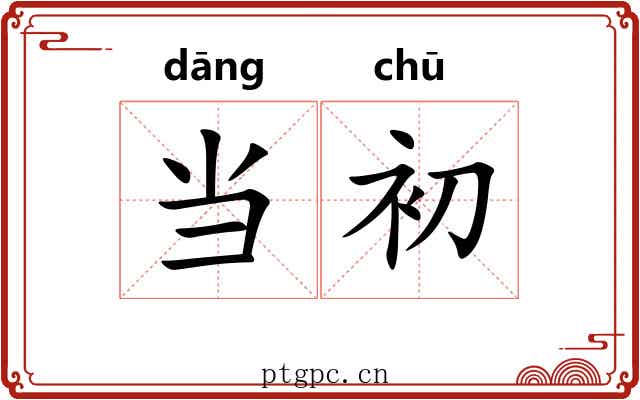 当初