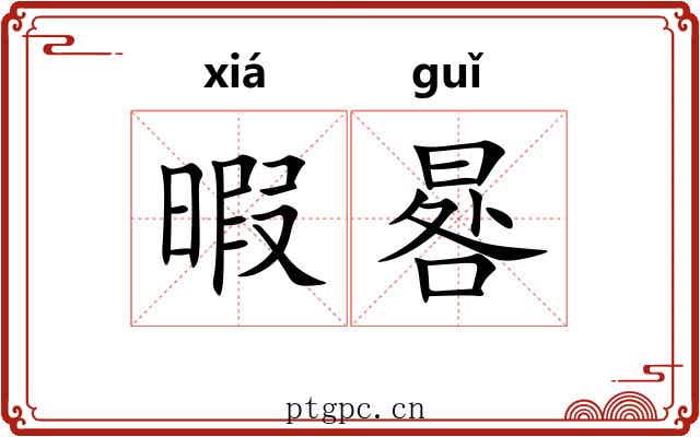 暇晷