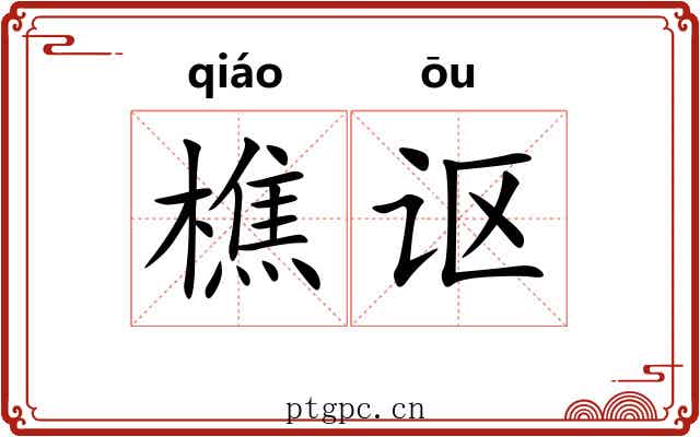 樵讴