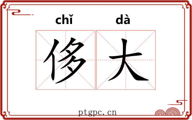 侈大
