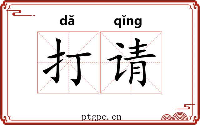 打请