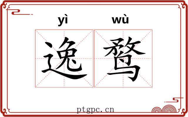 逸鹜