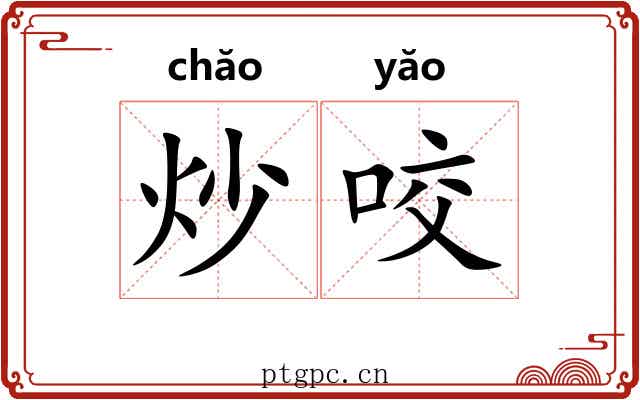 炒咬