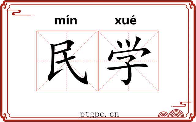 民学