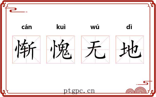 惭愧无地 惭愧无地