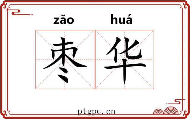 枣华