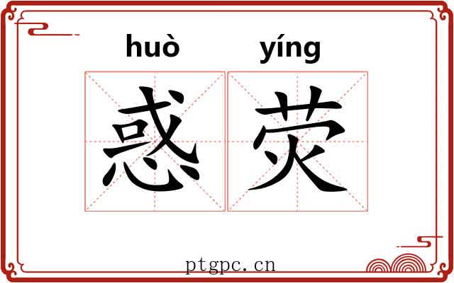 惑荧