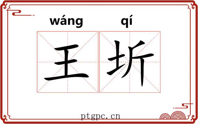 王圻