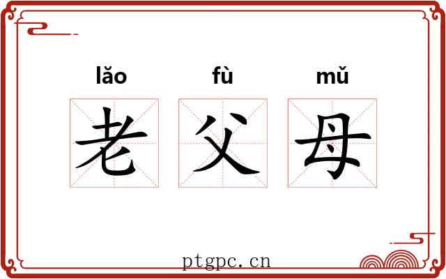 老父母 老父母