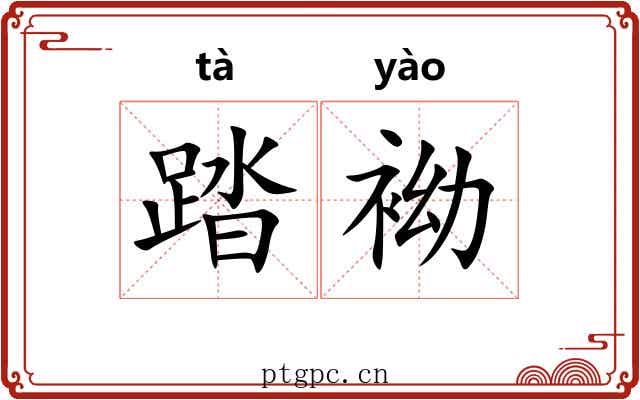 踏袎